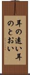 耳の遠い Scroll