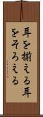 耳を揃える Scroll