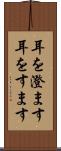 耳を澄ます Scroll