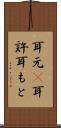 耳元(P) Scroll