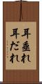 耳垂れ Scroll