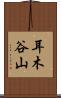 耳木谷山 Scroll
