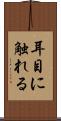 耳目に触れる Scroll