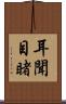 耳聞目睹 Scroll