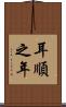 耳順之年 Scroll