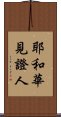 耶和華見證人 Scroll