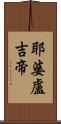 耶婆盧吉帝 Scroll