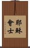 耶穌會士 Scroll