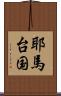耶馬台国 Scroll