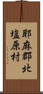 耶麻郡北塩原村 Scroll