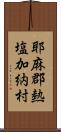 耶麻郡熱塩加納村 Scroll