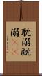 耽溺 Scroll