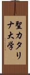 聖カタリナ大学 Scroll