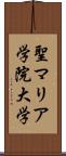 聖マリア学院大学 Scroll