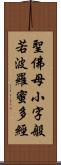 聖佛母小字般若波羅蜜多經 Scroll