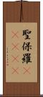 聖保羅(ateji) Scroll