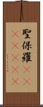 聖保羅(ateji)(rK) Scroll