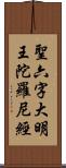 聖六字大明王陀羅尼經 Scroll