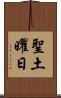 聖土曜日 Scroll