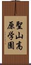 聖山高原学園 Scroll