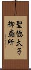 聖徳太子御廟所 Scroll