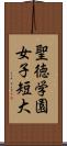 聖徳学園女子短大 Scroll