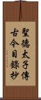 聖德太子傳古今目錄抄 Scroll