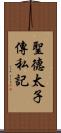 聖德太子傳私記 Scroll