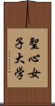 聖心女子大学 Scroll