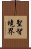 聖智境界 Scroll