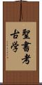 聖書考古学 Scroll