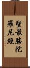 聖最勝陀羅尼經 Scroll