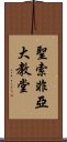 聖索非亞大教堂 Scroll