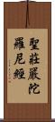 聖莊嚴陀羅尼經 Scroll