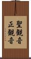 聖観音 Scroll