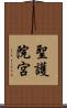 聖護院宮 Scroll