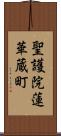 聖護院蓮華蔵町 Scroll