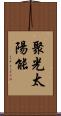 聚光太陽能 Scroll