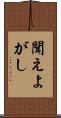 聞えよがし Scroll