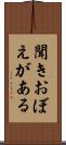 聞きおぼえがある Scroll