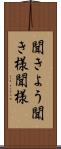 聞きよう Scroll