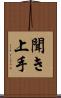 聞き上手 Scroll