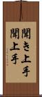 聞き上手 Scroll