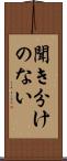 聞き分けのない Scroll