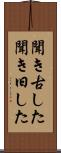 聞き古した Scroll
