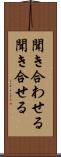 聞き合わせる Scroll