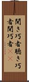 聞き巧者 Scroll