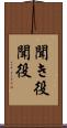 聞き役 Scroll
