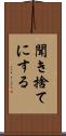 聞き捨てにする Scroll