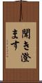 聞き澄ます Scroll
